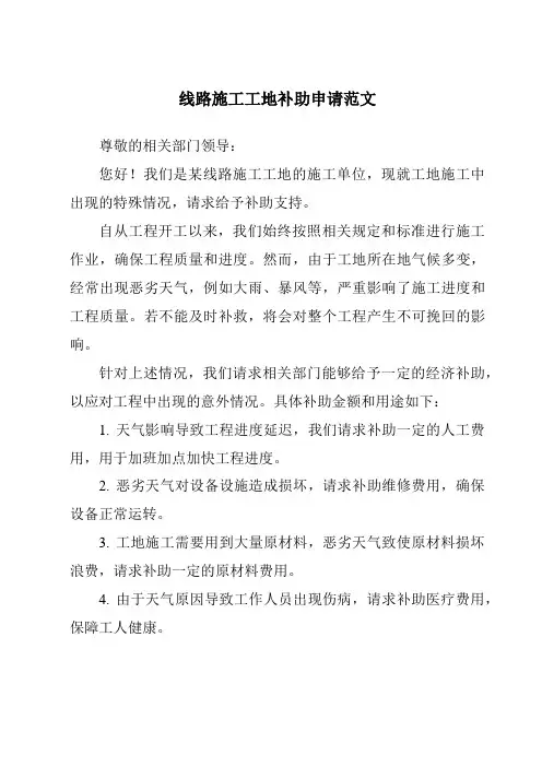 线路施工工地补助申请范文