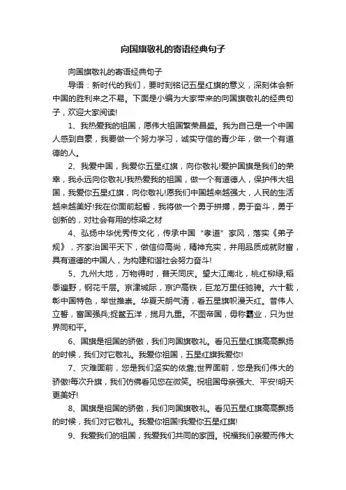 向国旗敬礼的寄语经典句子
