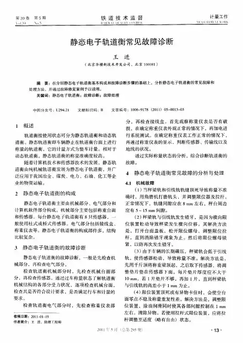 静态电子轨道衡常见故障诊断