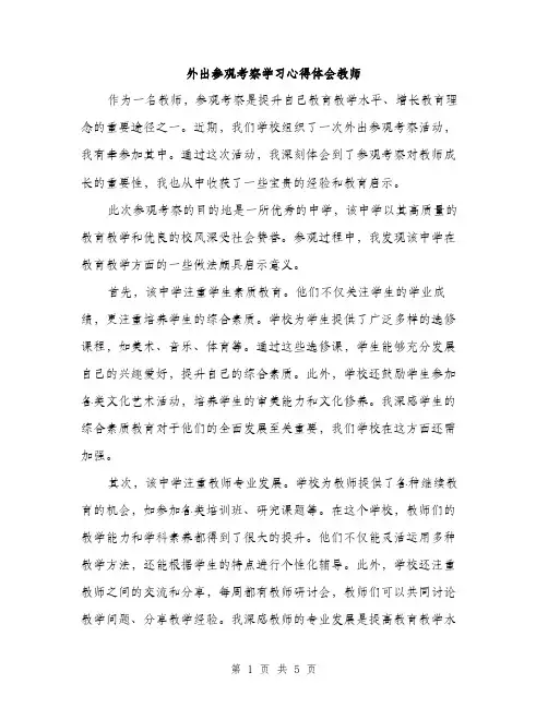外出参观考察学习心得体会教师（2篇）