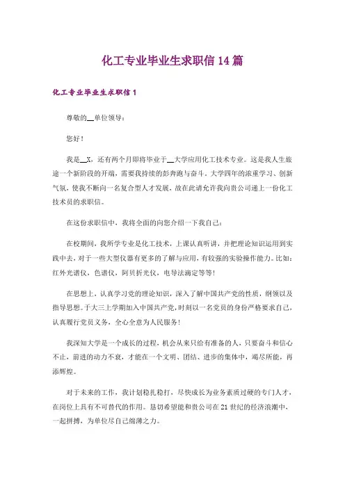 化工专业毕业生求职信14篇