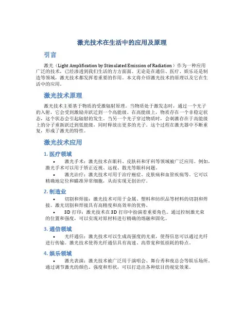 激光技术在生活中的应用及原理