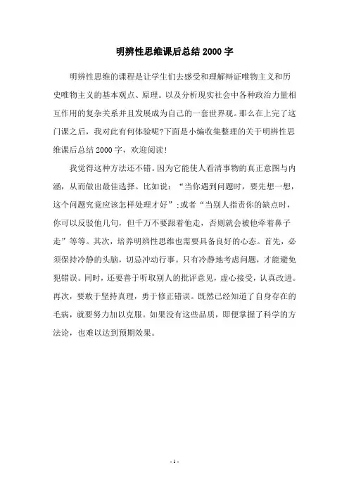 明辨性思维课后总结2000字
