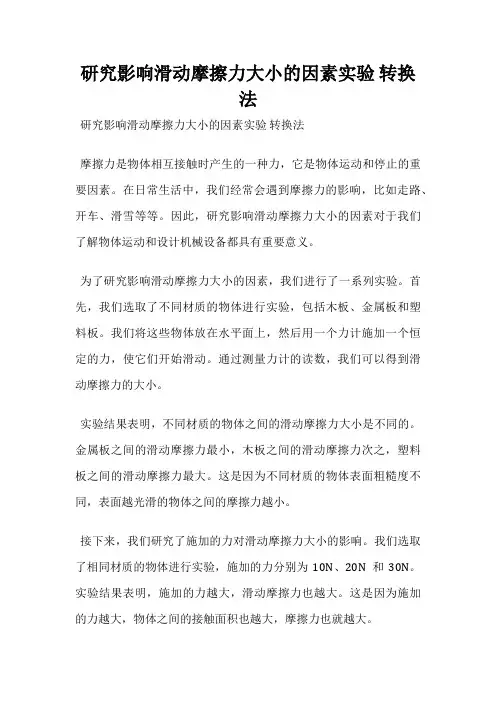 研究影响滑动摩擦力大小的因素实验 转换法