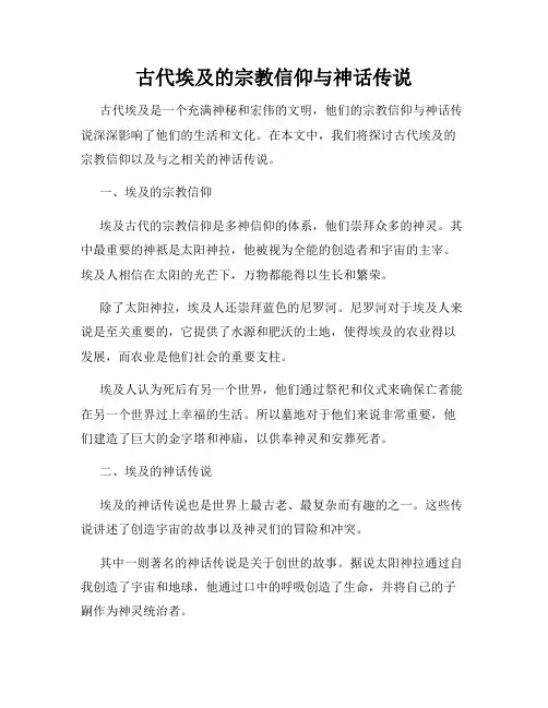 古代埃及的宗教信仰与神话传说