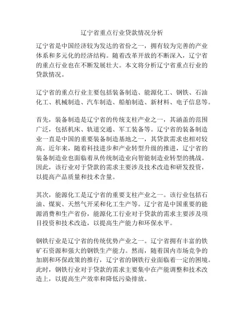 辽宁省重点行业贷款情况分析
