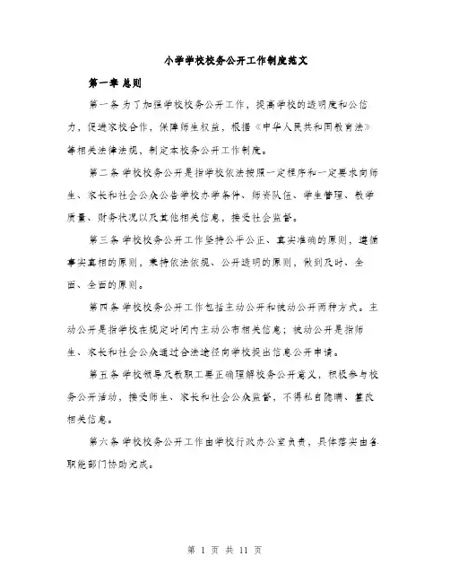 小学学校校务公开工作制度范文（三篇）