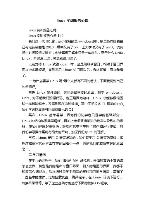 linux实训报告心得