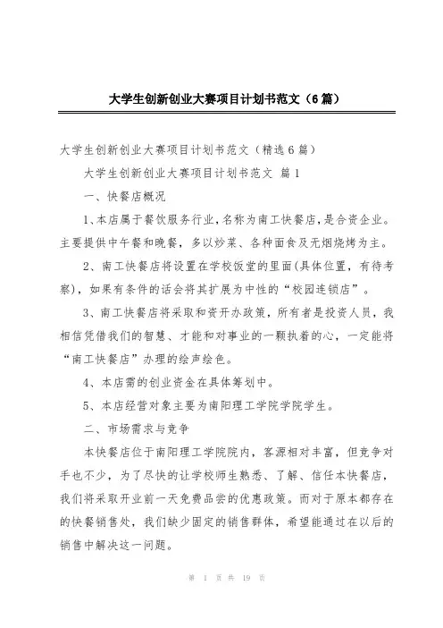 大学生创新创业大赛项目计划书范文(6篇)