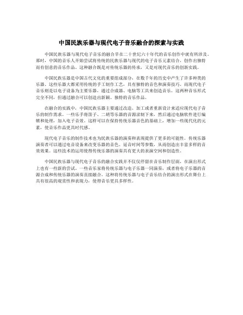 中国民族乐器与现代电子音乐融合的探索与实践