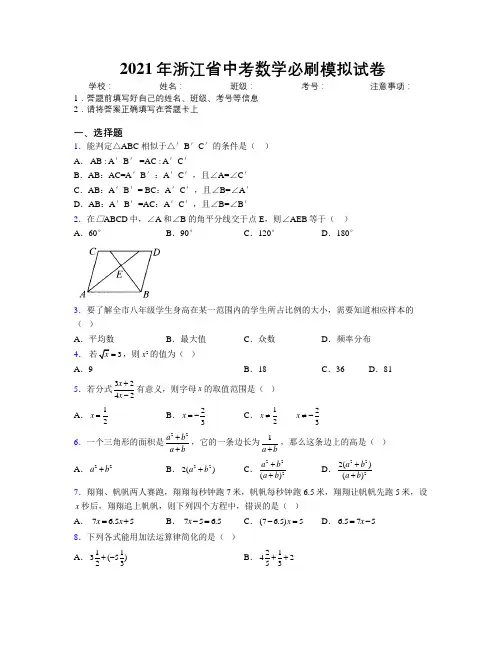 2021年浙江省中考数学必刷模拟试卷附解析