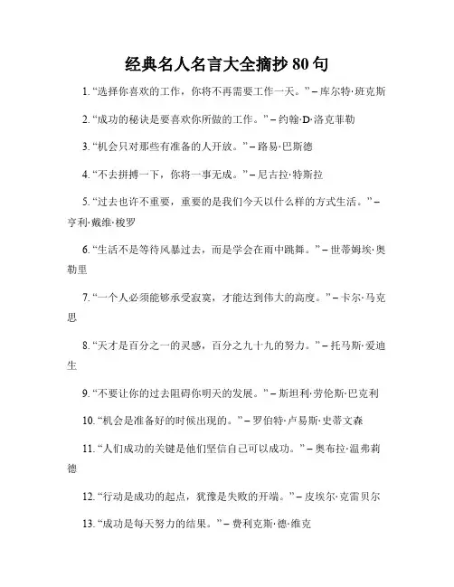 经典名人名言大全摘抄80句