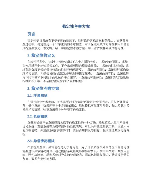 稳定性考察 方案