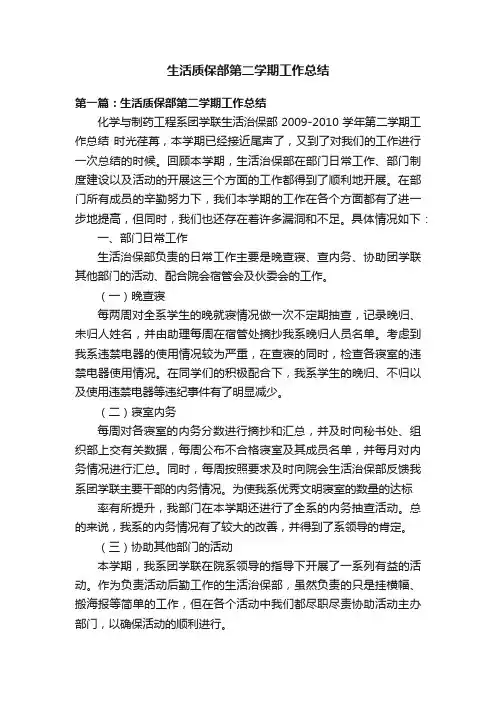 生活质保部第二学期工作总结