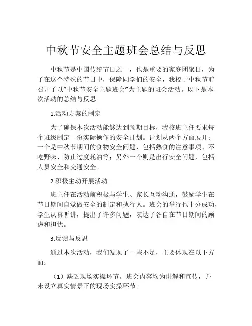 中秋节安全主题班会总结与反思