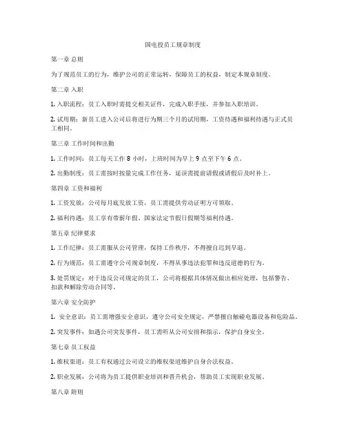 国电投员工规章制度