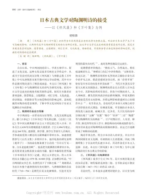 日本古典文学对陶渊明诗的接受——以《怀风藻》和《万叶集》为例