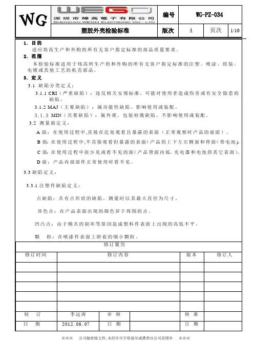 塑胶外壳产品检验标准