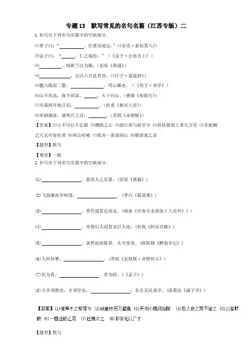 专题13.4 默写常见的名句名篇(江苏专版)二-2017年高考语文冲刺专题卷