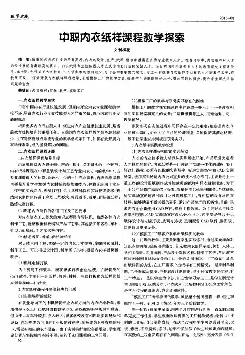 中职内衣纸样课程教学探索