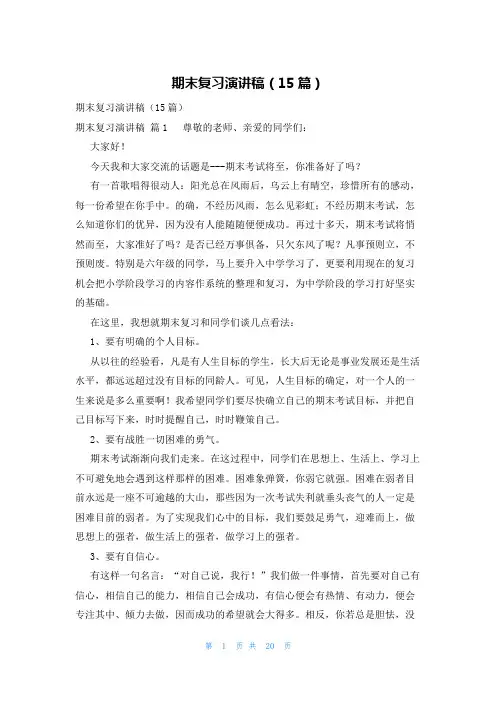 期末复习演讲稿(15篇)
