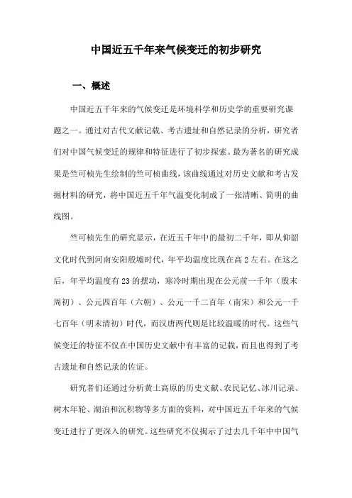 中国近五千年来气候变迁的初步研究