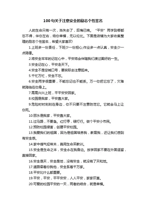 100句关于注意安全的励志个性签名