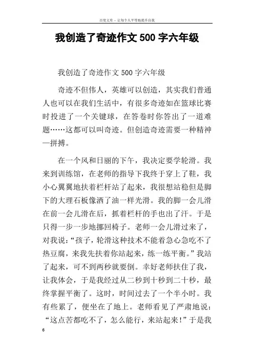 我创造了奇迹作文500字六年级