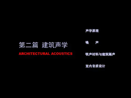 建筑声学原理教学课件PPT