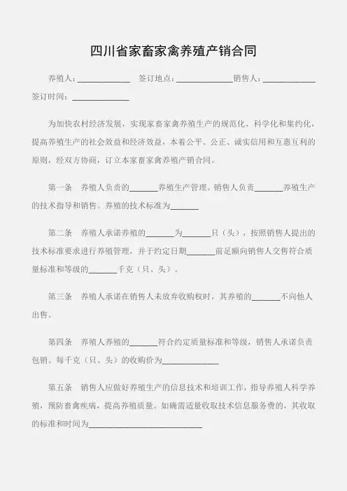 (买卖合同)四川省家畜家禽养殖产销合同