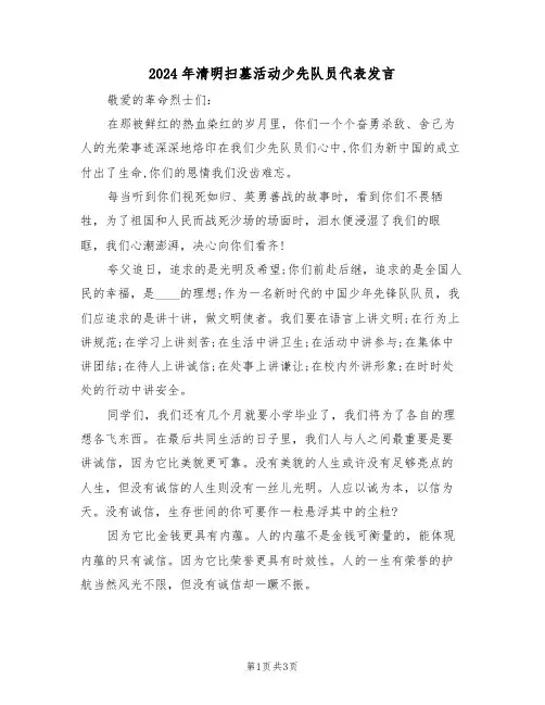 2024年清明扫墓活动少先队员代表发言(二篇)