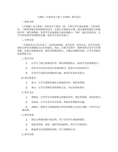 人教版二年级美术下册《五味瓶》教学设计