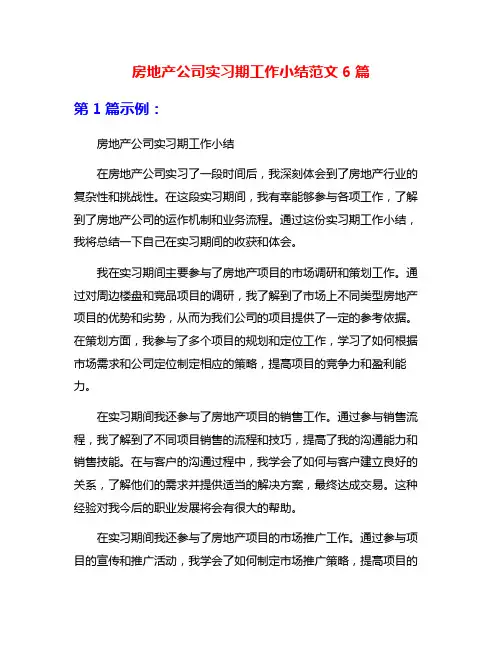 房地产公司实习期工作小结范文6篇