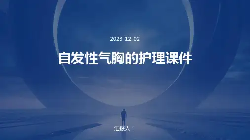 自发性气胸的护理课件