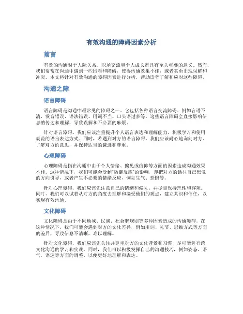 有效沟通的障碍因素分析