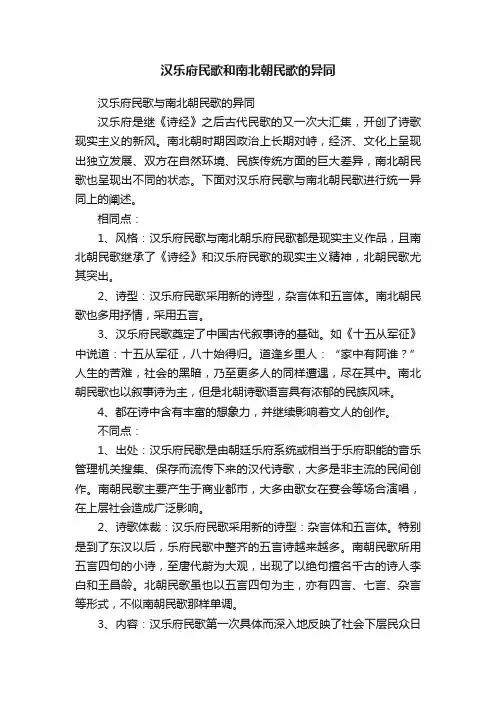 汉乐府民歌和南北朝民歌的异同