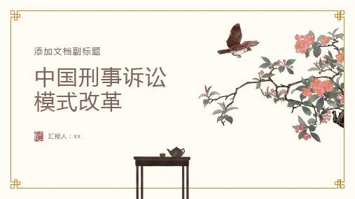 论中国刑事诉讼模式改革