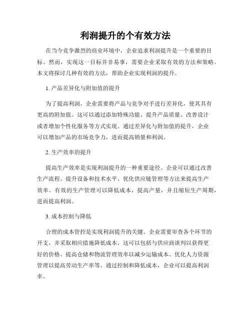 利润提升的个有效方法