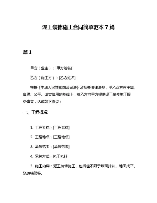 泥工装修施工合同简单范本7篇