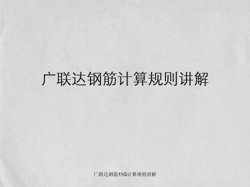 广联达钢筋11G计算规则讲解