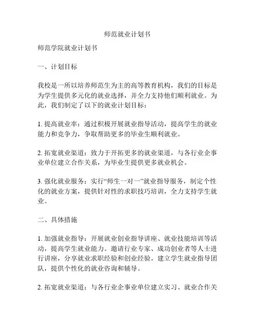 师范就业计划书