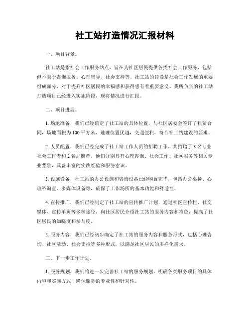 社工站打造情况汇报材料
