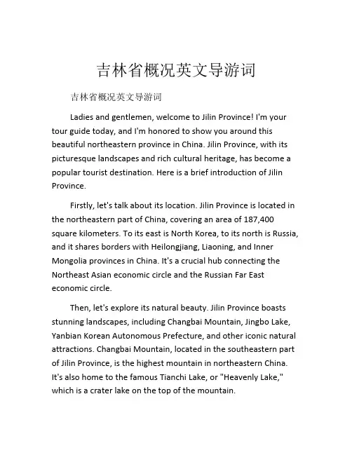 吉林省概况英文导游词