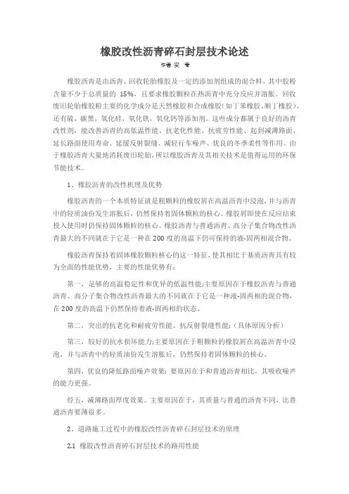 橡胶改性沥青碎石封层技术论述