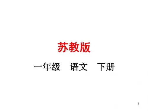 【苏教版】2019年一年级语文下册《识字(5)》ppt优秀课件