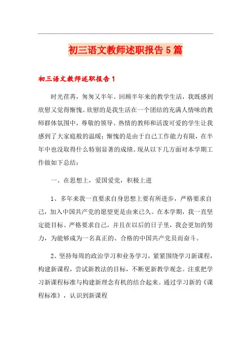 初三语文教师述职报告5篇
