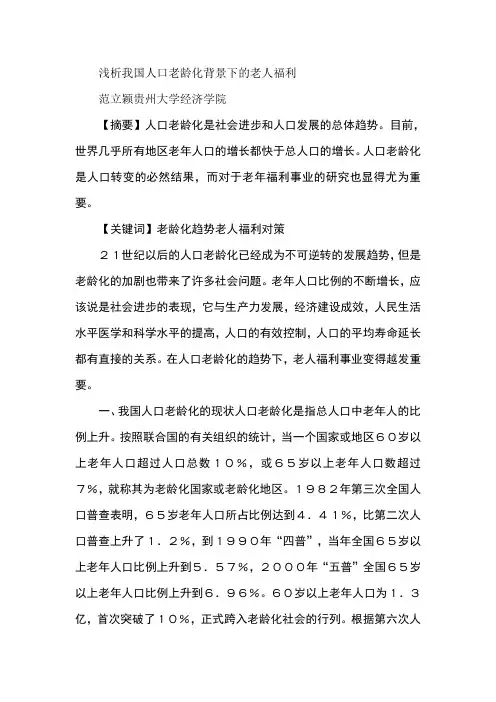 浅析我国人口老龄化背景下的老人福利