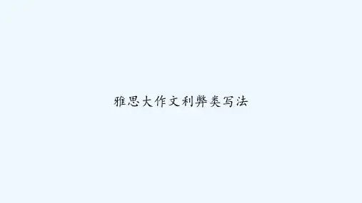 雅思大作文利弊类写法 PPT