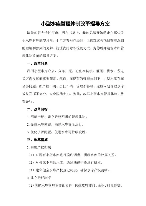小型水库管理体制改革指导方案