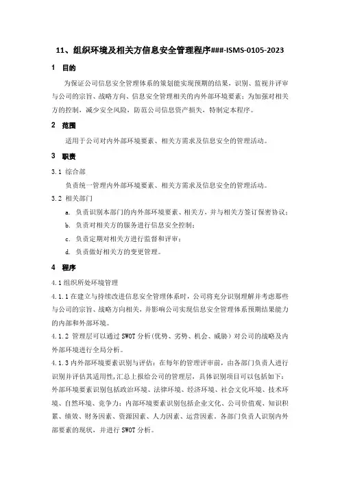 ISO27001-2022程序文件之组织环境及相关方信息安全管理程序